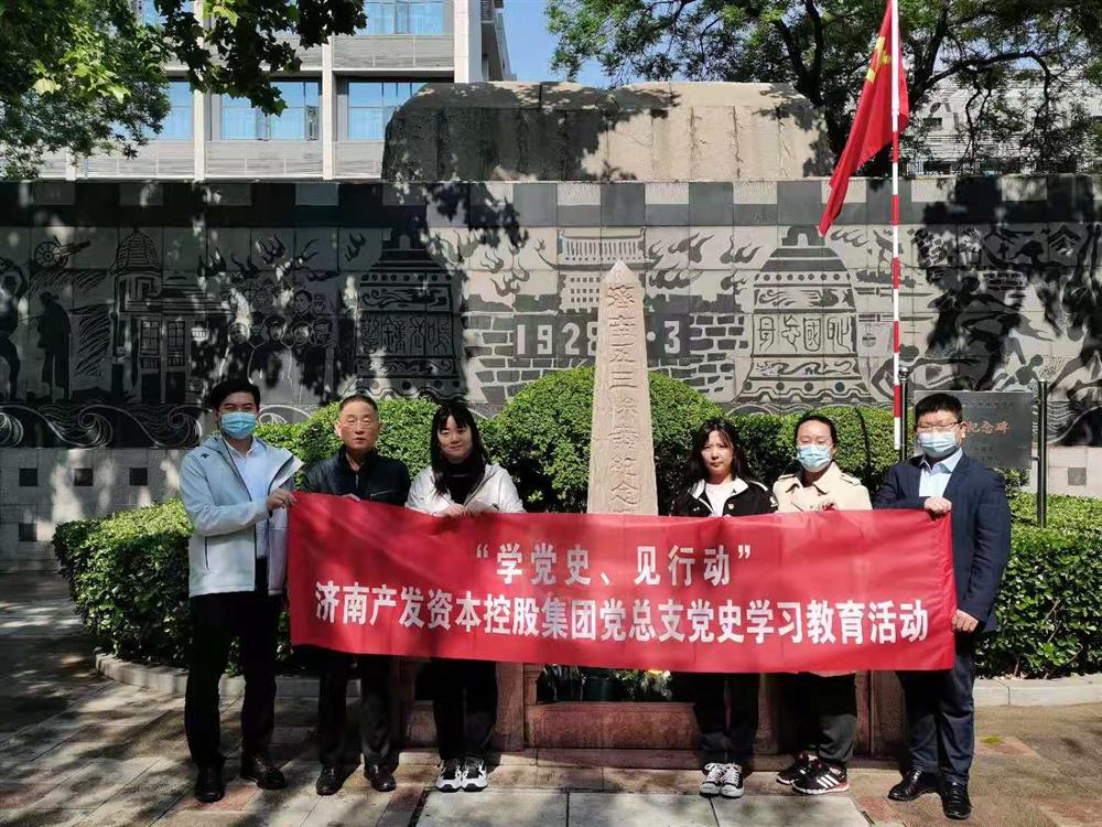 資本集團黨總支組織五一勞動節(jié) “學黨史、見行動”主題黨日活動