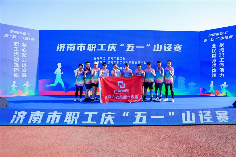 強(qiáng)體魄 勇?tīng)?zhēng)先！ 產(chǎn)發(fā)集團(tuán)獲市職工慶“五一”山徑賽多項(xiàng)榮譽(yù)！