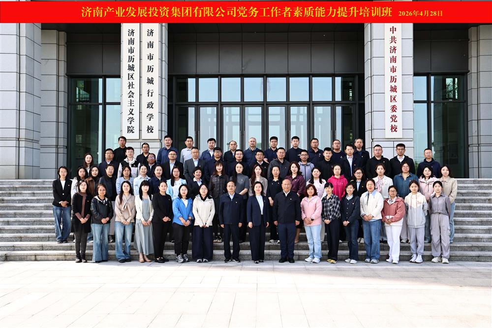 聚力強(qiáng)基賦能 鍛造黨務(wù)尖兵！ 產(chǎn)發(fā)集團(tuán)舉辦2026年黨務(wù)工作者素質(zhì)能力 提升培訓(xùn)班